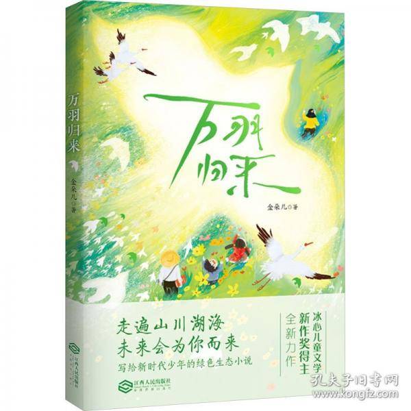 万羽归来
