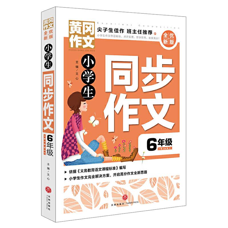 黄冈作文 全优新版 小学生同步作文6年级