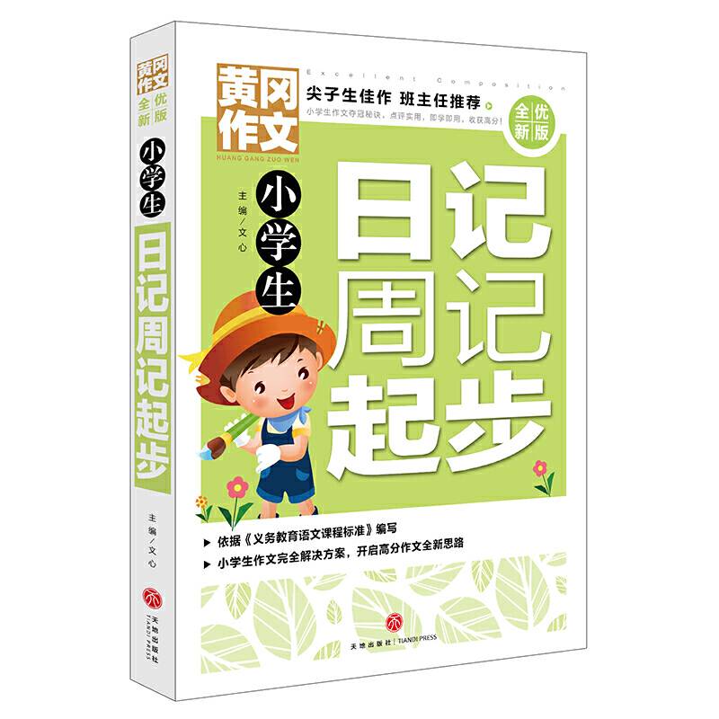 黄冈作文 全优新版 小学生日记周记起步
