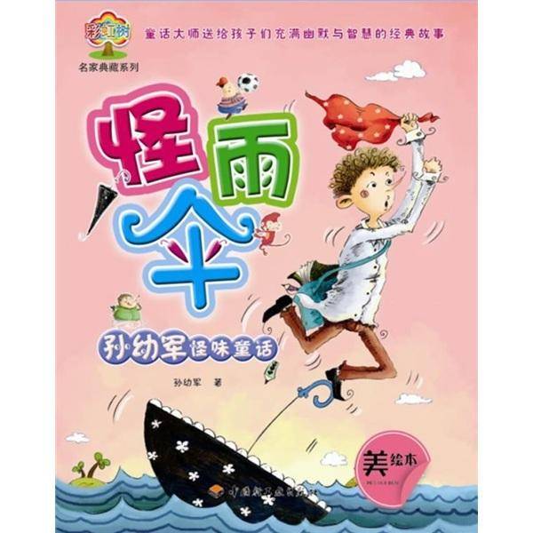 孙幼军怪味童话