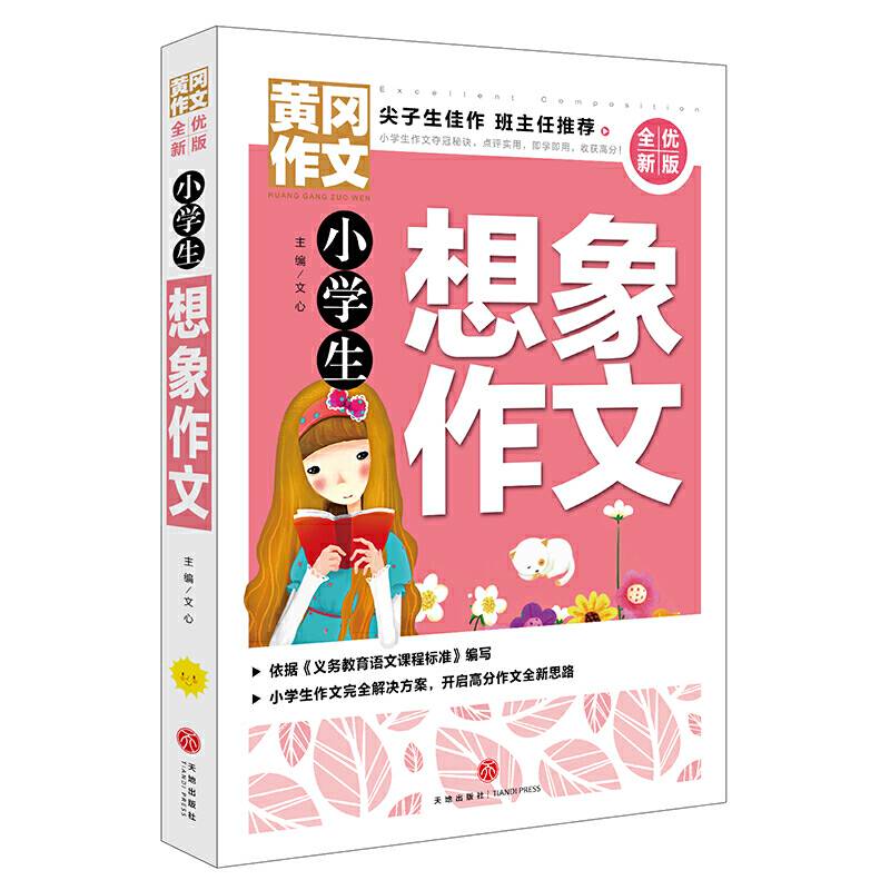 黄冈作文 全优新版 小学生想象作文
