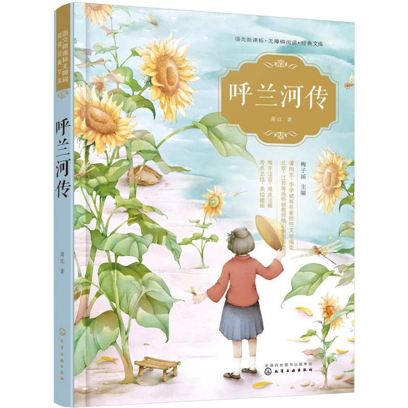 语文无障碍阅读经典文库--呼兰河传