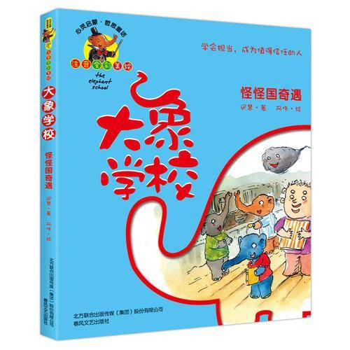 大象学校：怪怪国奇遇（注音全彩美绘）