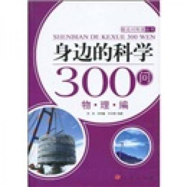 身边的科学300问