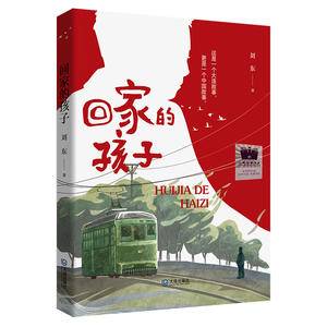《回家的孩子》(2024年百班千人寒假书单六年级推荐阅读)