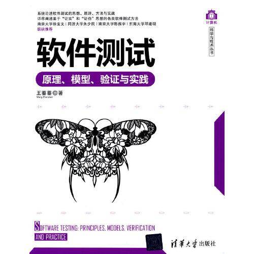 软件测试——原理、模型、验证与实践