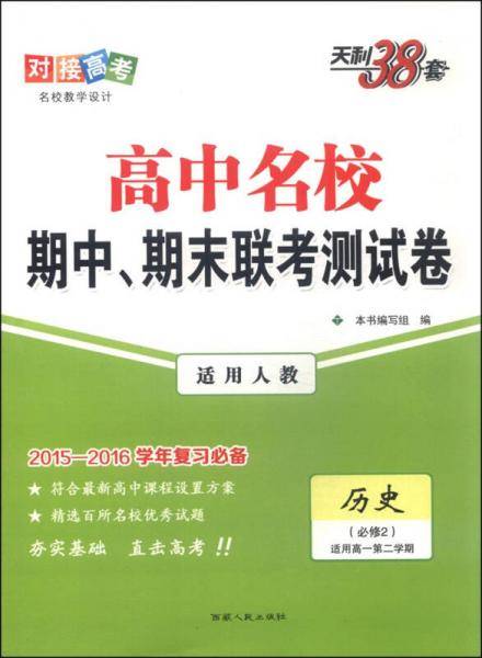 天利38套 2019名校期中期末联考测试卷 未进新课改 高一下：历史(人教必修2)