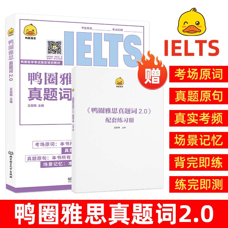 鸭圈雅思真题词2.0(鸭圈留学考试指定培训教材)
