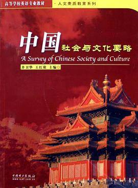 中国社会与文化要略