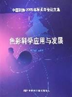色彩科学应用与发展