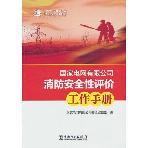 国家电网有限公司消防安全性评价工作手册