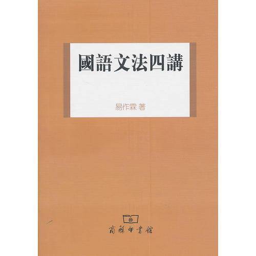国语文法四讲