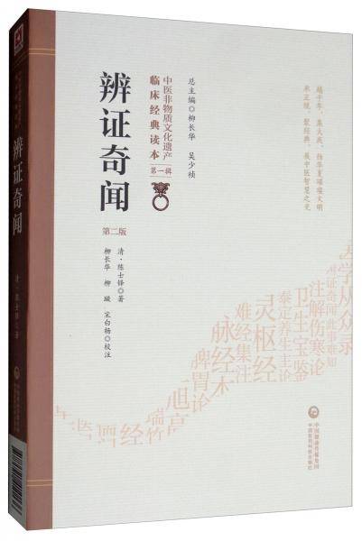 辨证奇闻（第二版）
