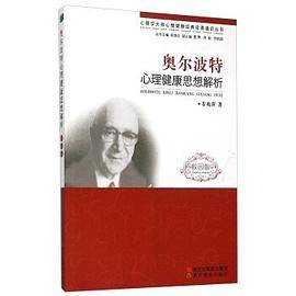 奥尔波特心理健康思想解析（校园版）