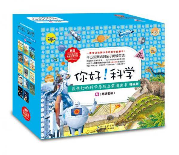 你好！科学・最亲切的科学原理启蒙图画书精编版（地球科学套装）