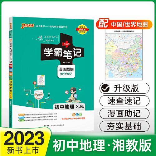 2023新版学霸笔记初中地理 pass绿卡图书湘教XJ版全彩基础知识大全手册知识清单中考复习资料同步课堂笔记基础知识讲解大全初一二三上下册正版