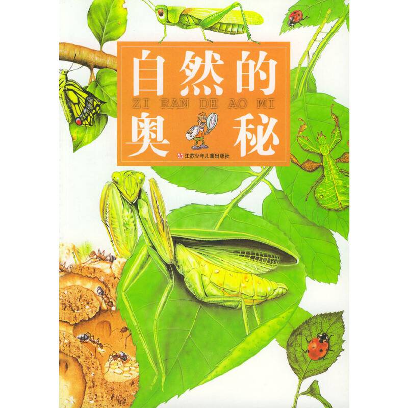 自然的奥秘