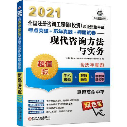 2021全国注册咨询工程师（投资）职业资格考试 考点突破+历年真题+押题试卷 现代咨询方法与实务