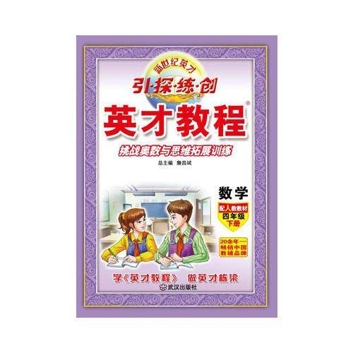 18春4年级下（人教版）数学/英才教程・引探练创