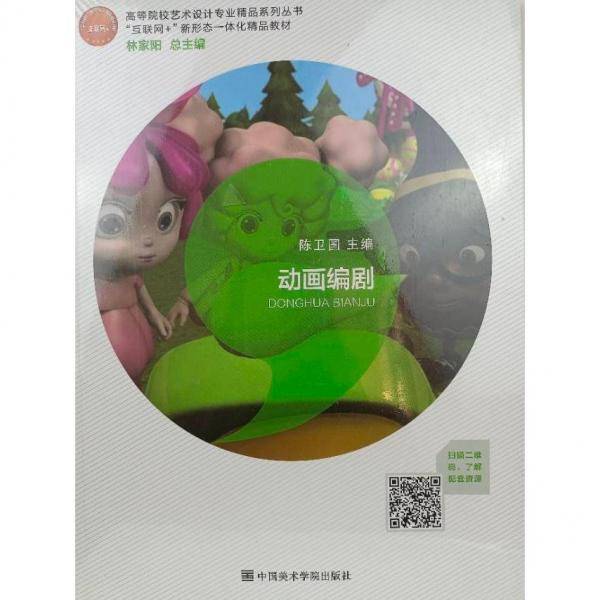 动画编剧 陈卫国 中国美术学院出版社 9787550325012