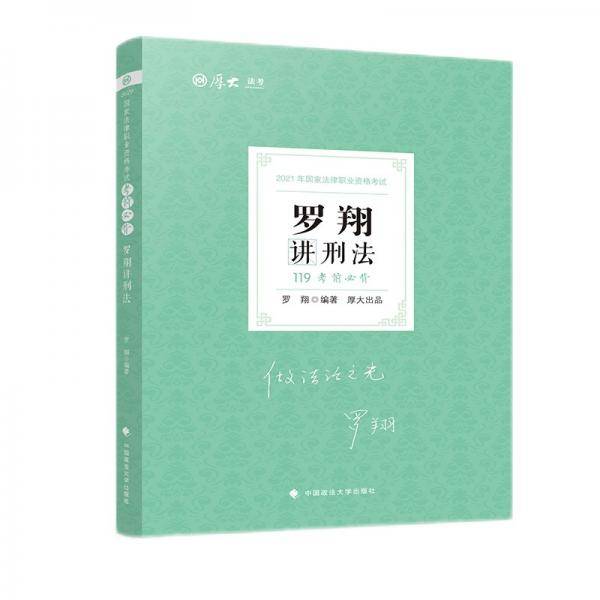 2021厚大法考119考前必背罗翔讲刑法 考点速记必备知识点背诵小绿本精粹背诵版