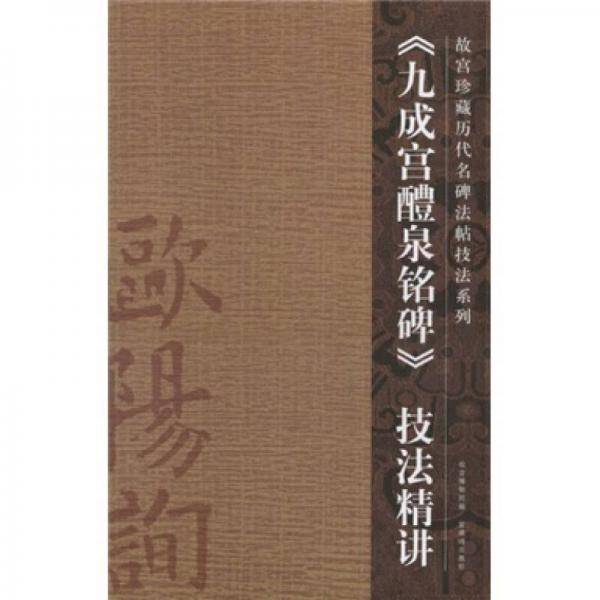 《九成宫醴泉铭碑》技法精讲