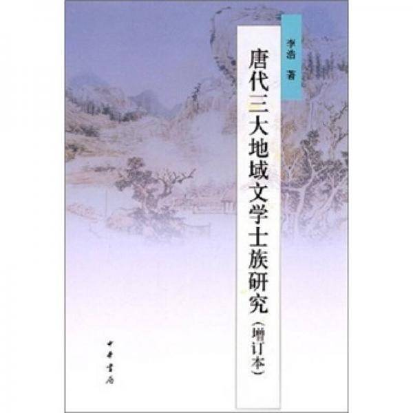 唐代三大地域文学士族研究