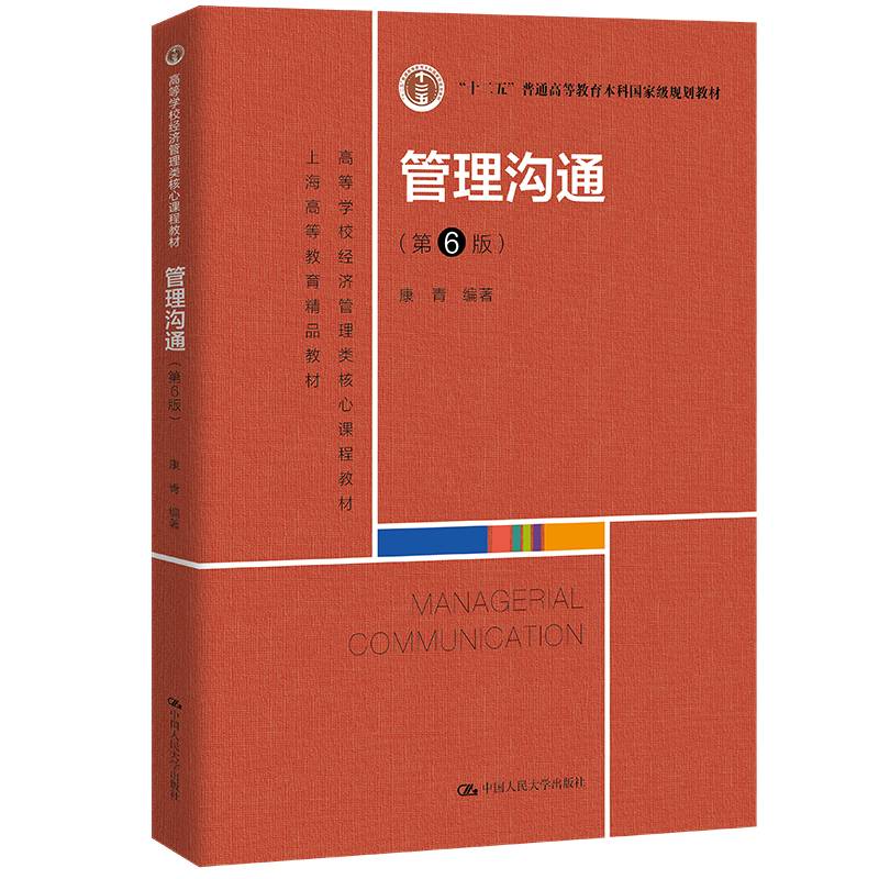 管理沟通（第6版）（高等学校经济管理类核心课程教材；“十二五”普通高等教育本科国家级规划教材；上