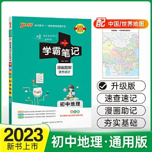 2023新版学霸笔记初中地理 pass绿卡图书全国通用版全彩基础知识大全手册知识清单中考复习资料同步课堂笔记基础知识讲解大全初一二三上下册正版