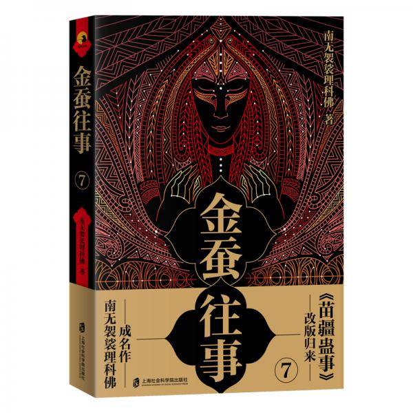金蚕往事7
