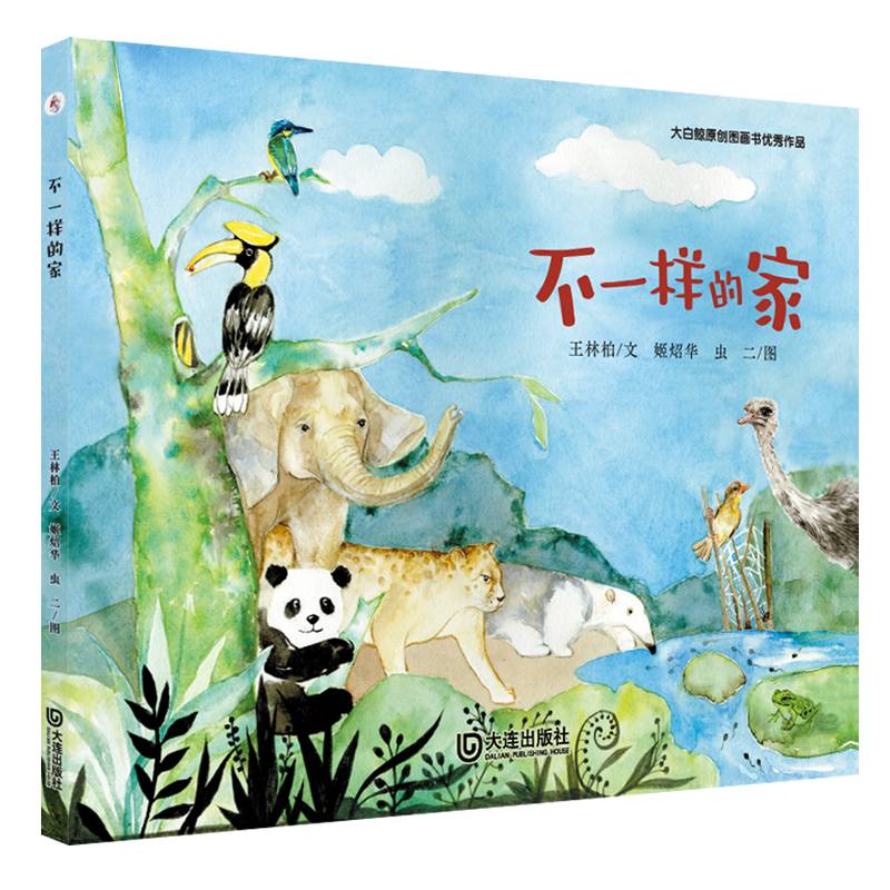 大白鲸原创图画书优秀作品·不一样的家
