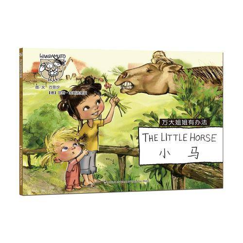 万大与安娜系列绘本 : 万大姐姐有办法-小马（汉英）