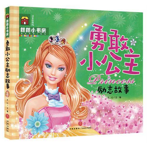朗朗小书房：勇敢小公主励志故事