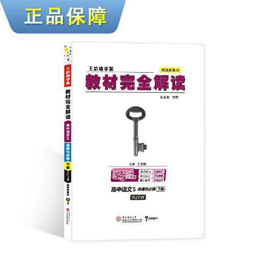 王后雄学案教材完全解读 高中语文5选择性必修下册 配人教版 王后雄2022版高二语文配套新教材