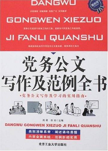 党务公文写作及范例全书