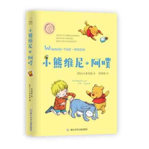任溶溶经典译丛·米尔恩系列：小熊维尼·阿噗