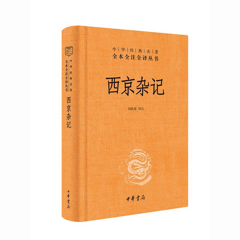 西京杂记（中华经典名著全本全注全译丛书-三全本）