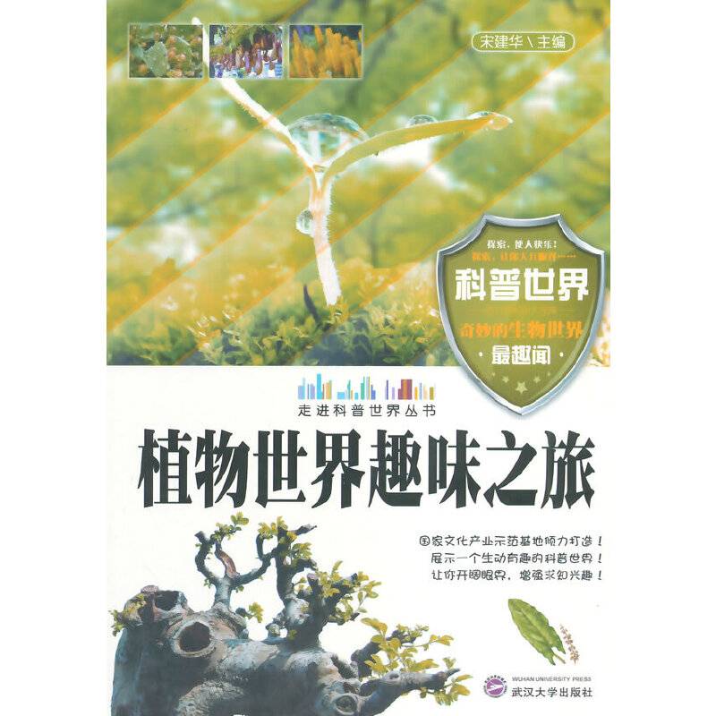 植物世界趣味之旅(走进科普世界丛书)
