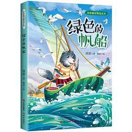 冰波童话精选系列：绿色的帆船