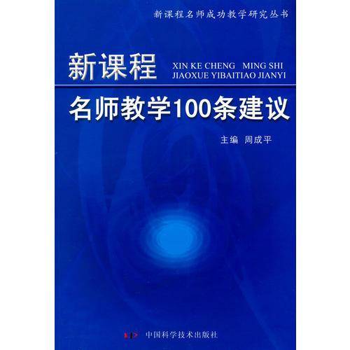 新课程名师教学100条建议