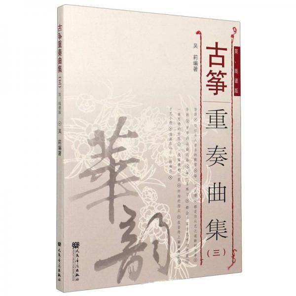 古筝重奏曲集（三）