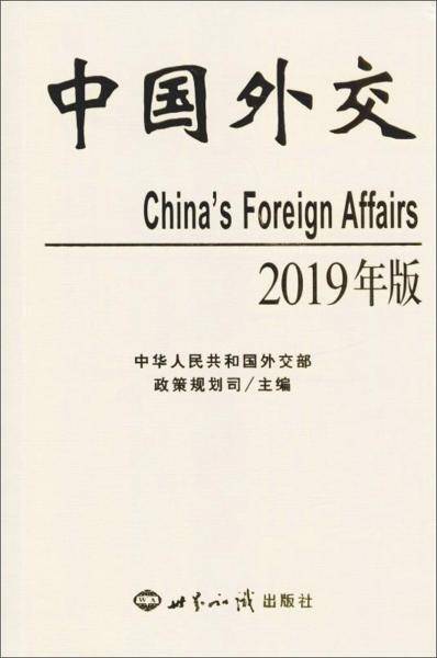 中国外交（2019年版）