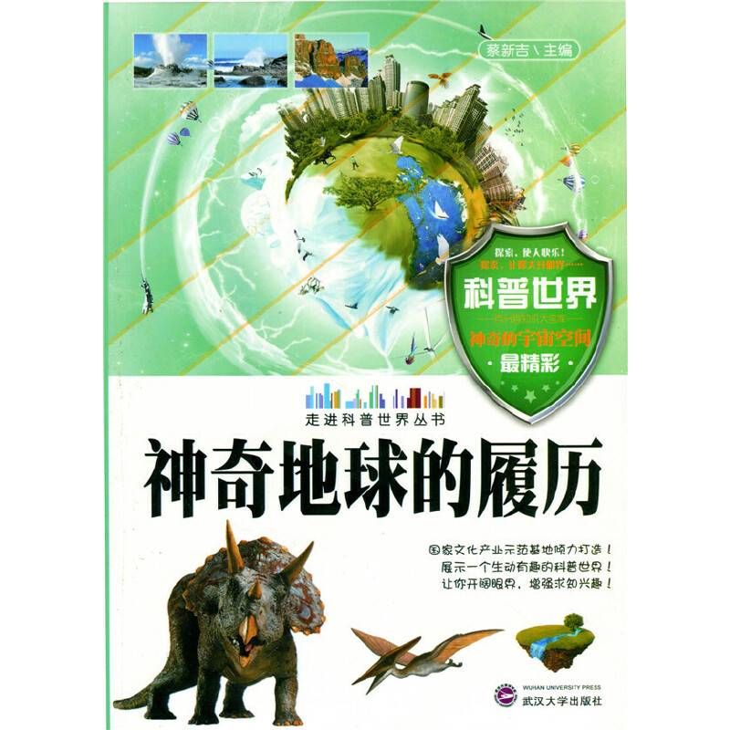 神奇地球的履历
