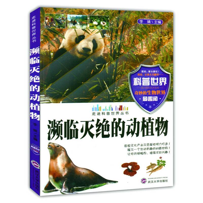 濒临灭绝的动植物( 走进科普世界丛书)