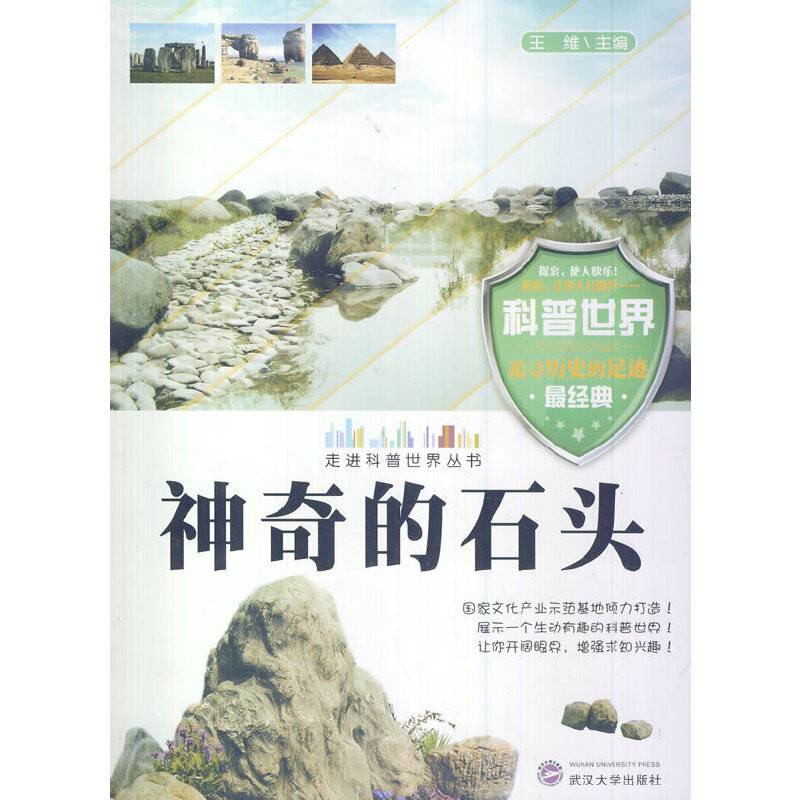 神奇的石头