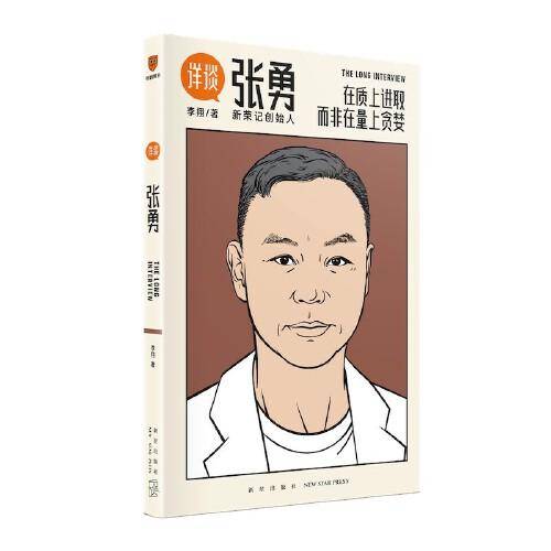 详谈：张勇