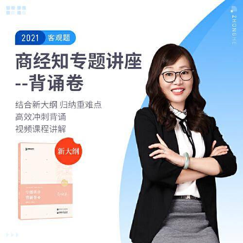 司法考试2020众合法考郄鹏恩商经知专题讲座背诵卷