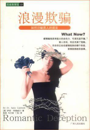 浪漫欺骗