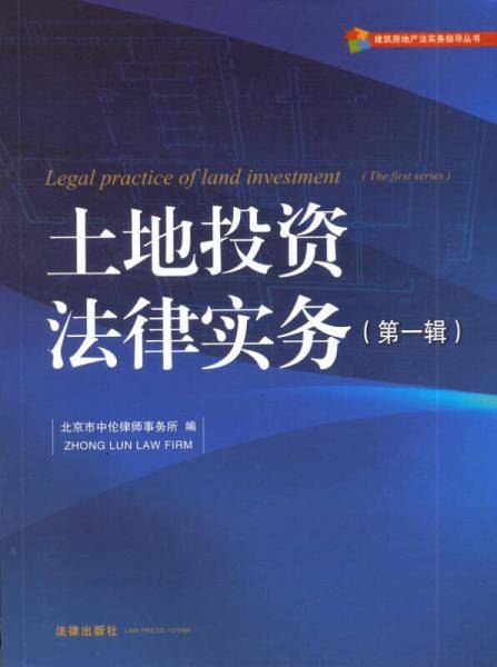 土地投资法律实务(第1辑)