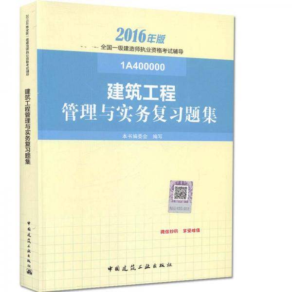 一级建造师 2016一级建造师辅导书 建筑工程管理与实务复习题集